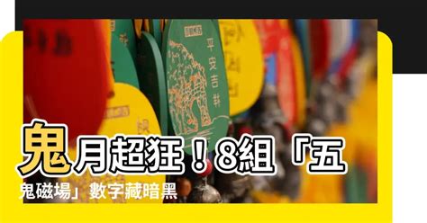 五鬼磁場|快查生日、手機！「8數字」農曆七月超兇 易有破財、血光之災